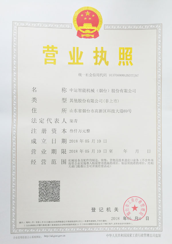 热烈祝贺中运智能机械（烟台）股份有限公司注册成立