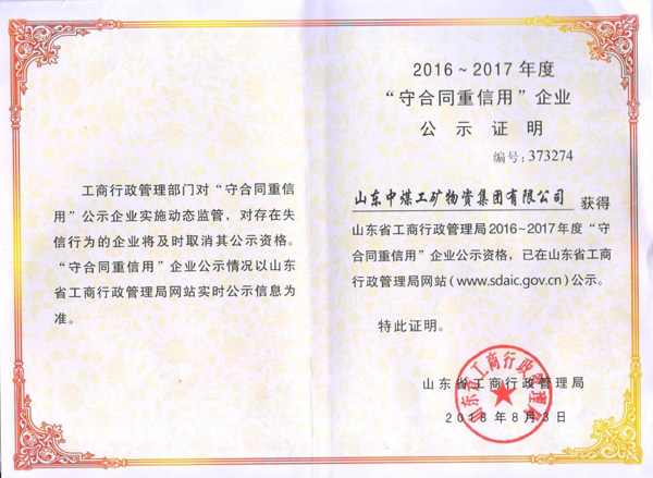 热烈祝贺中煤集团被评为山东省2016-2017年度“守合同重信用”企业