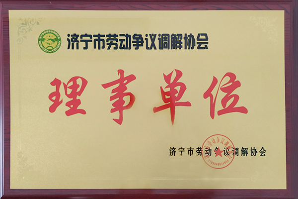 中煤集团加入济宁市劳动争议调解协会并担任理事单位
