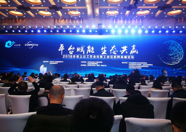 中煤集团应邀参加2018企业上云工作会议暨工业互联网高峰论坛