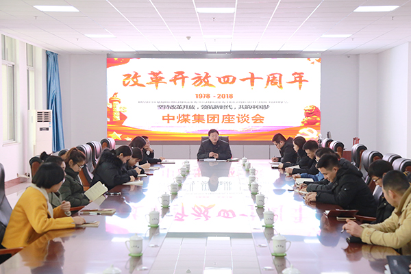 中煤集团举行庆祝改革开放40周年座谈会 深入学习贯彻习近平总书记重要讲话精神