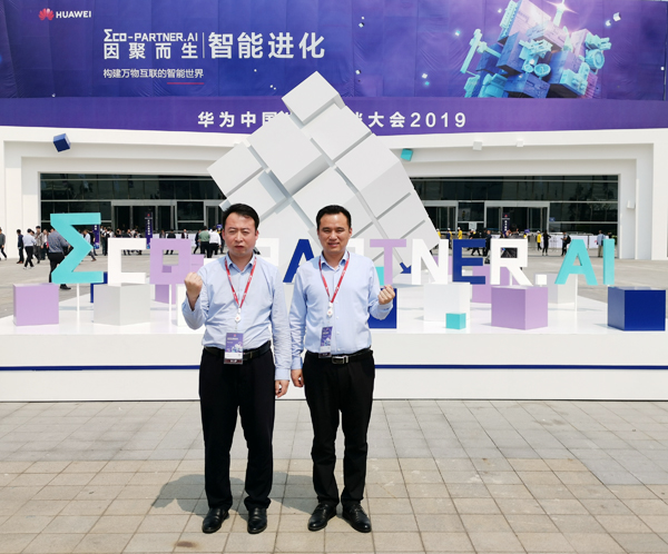 中煤集团受邀参加2019华为中国生态伙伴大会