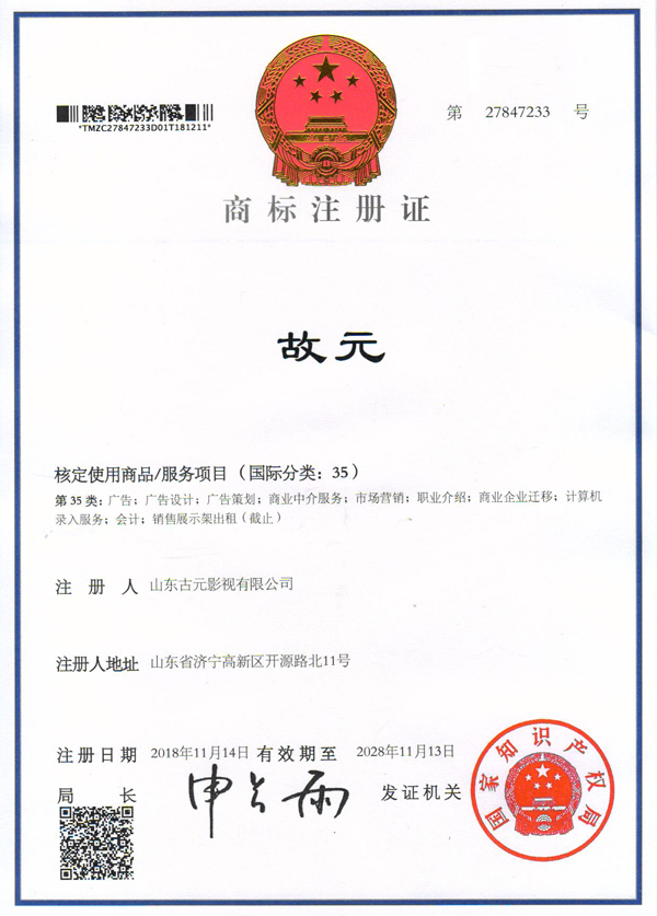 热烈祝贺山东古元影视有限公司成功注册“故元”商标