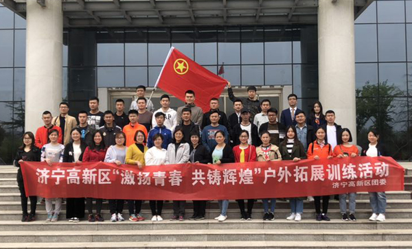 中煤集团团委应邀参加济宁高新区“激扬青春 共铸辉煌”户外拓展训练活动