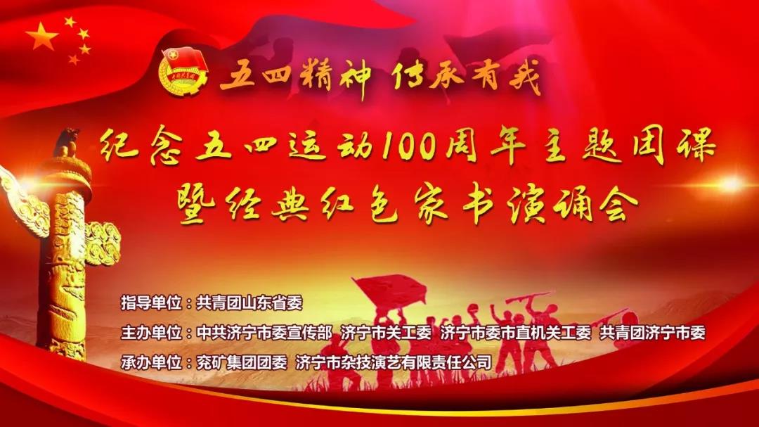 中煤集团团委应邀参加纪念五四运动100周年主题团课暨经典红色家书演诵会