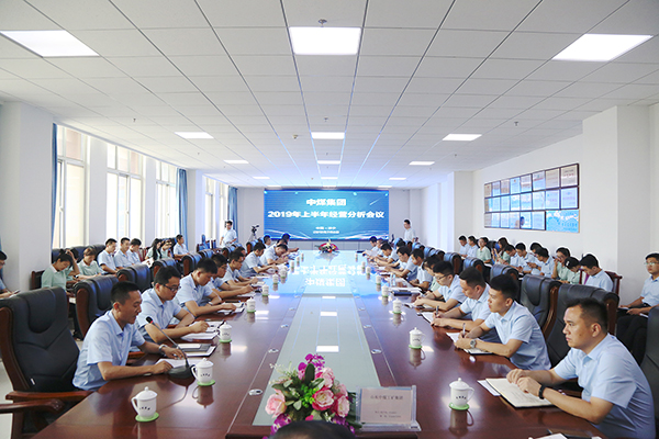 中煤集团召开2019年上半年经营分析会议