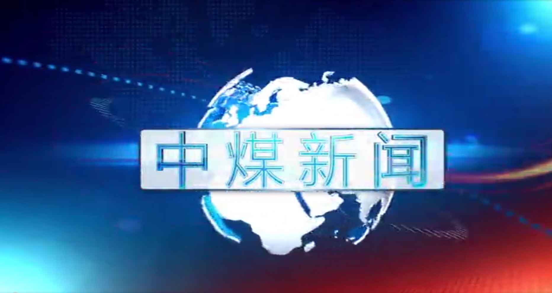 中煤新闻联播2019第九期（总第四十期）