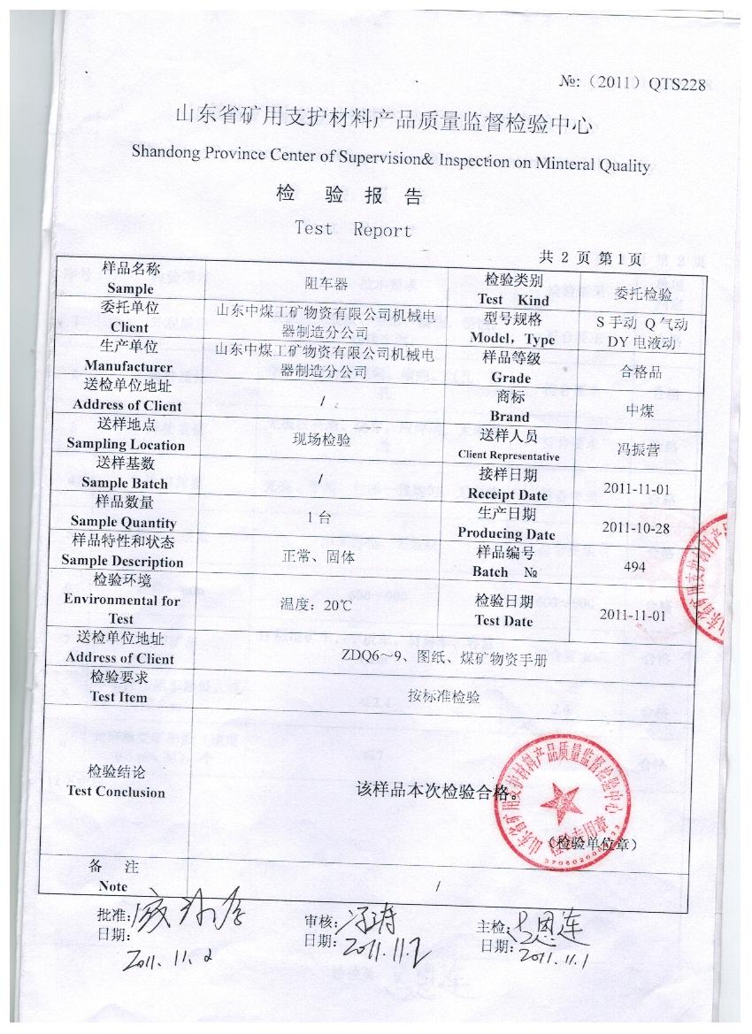 电动阻车器检验报告
