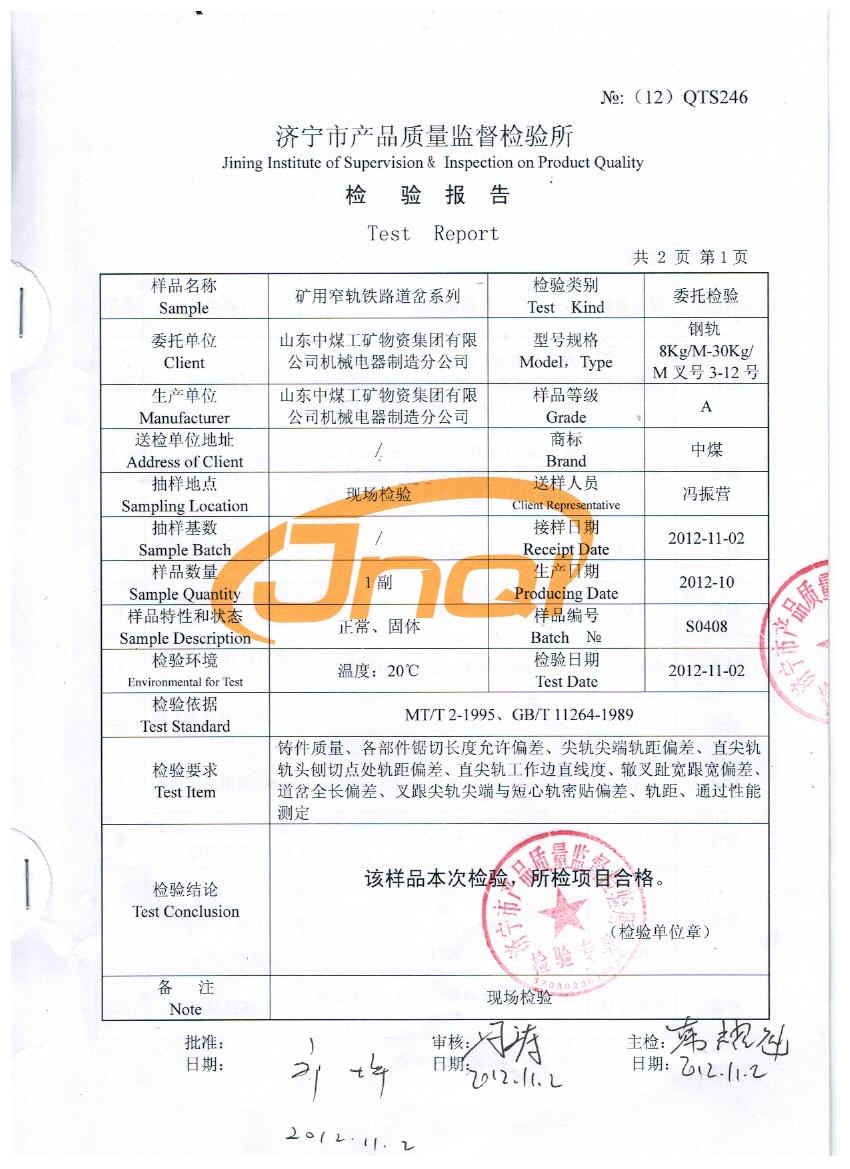 矿用窄轨渡线道岔质量检验报告