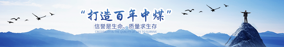 中煤集团文化